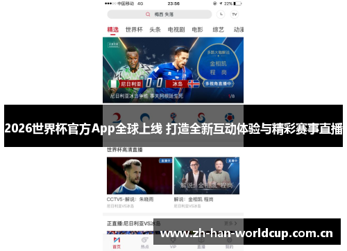 2026世界杯官方App全球上线 打造全新互动体验与精彩赛事直播 2026世界杯官方App全球上线 打造全新互动体验与精彩赛事直播