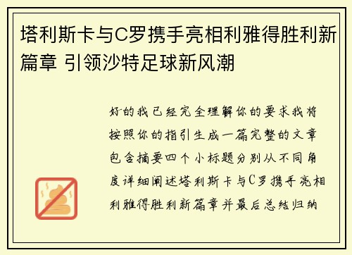 塔利斯卡与C罗携手亮相利雅得胜利新篇章 引领沙特足球新风潮 塔利斯卡与C罗携手亮相利雅得胜利新篇章 引领沙特足球新风潮