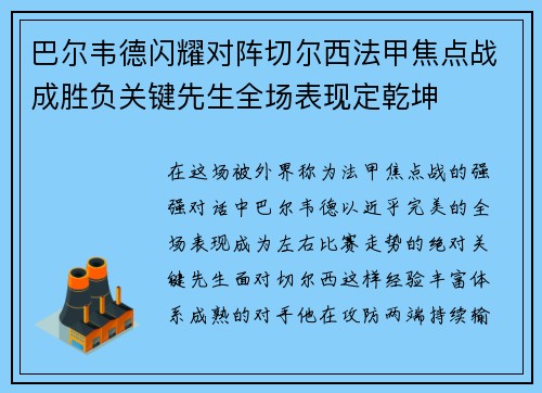 巴尔韦德闪耀对阵切尔西法甲焦点战成胜负关键先生全场表现定乾坤 巴尔韦德闪耀对阵切尔西法甲焦点战成胜负关键先生全场表现定乾坤