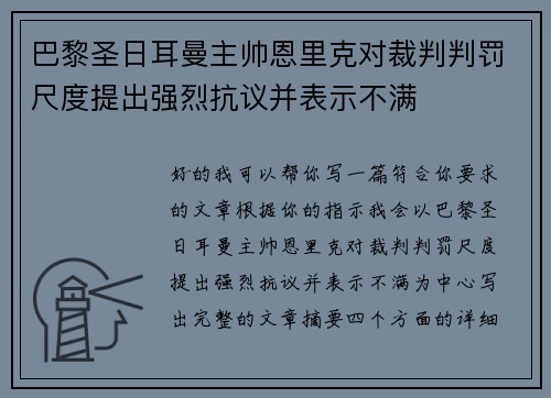 巴黎圣日耳曼主帅恩里克对裁判判罚尺度提出强烈抗议并表示不满 巴黎圣日耳曼主帅恩里克对裁判判罚尺度提出强烈抗议并表示不满