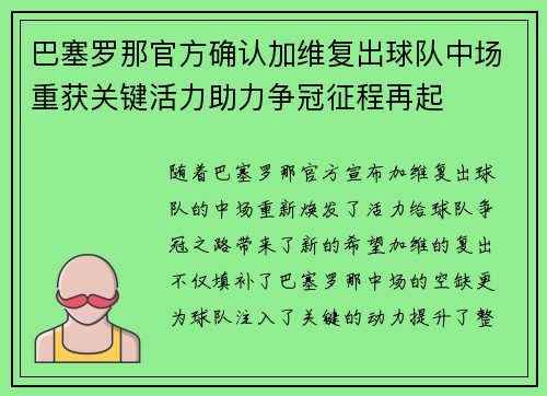 巴塞罗那官方确认加维复出球队中场重获关键活力助力争冠征程再起 巴塞罗那官方确认加维复出球队中场重获关键活力助力争冠征程再起