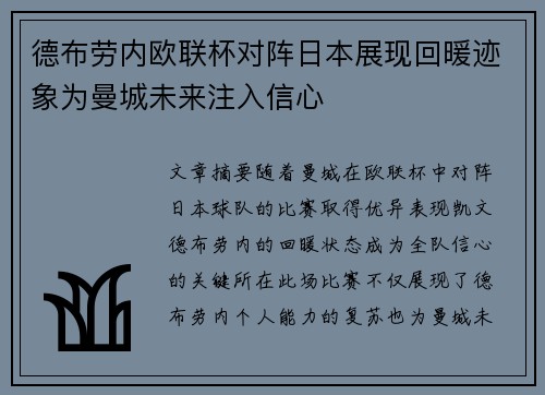 德布劳内欧联杯对阵日本展现回暖迹象为曼城未来注入信心 德布劳内欧联杯对阵日本展现回暖迹象为曼城未来注入信心