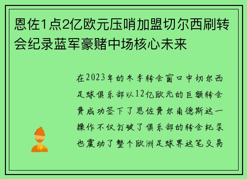 恩佐1点2亿欧元压哨加盟切尔西刷转会纪录蓝军豪赌中场核心未来 恩佐1点2亿欧元压哨加盟切尔西刷转会纪录蓝军豪赌中场核心未来