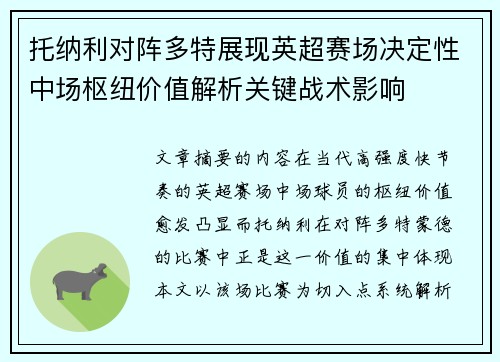 托纳利对阵多特展现英超赛场决定性中场枢纽价值解析关键战术影响 托纳利对阵多特展现英超赛场决定性中场枢纽价值解析关键战术影响