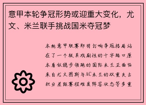 意甲本轮争冠形势或迎重大变化,尤文、米兰联手挑战国米夺冠梦 意甲本轮争冠形势或迎重大变化,尤文、米兰联手挑战国米夺冠梦