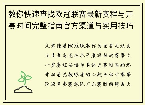 教你快速查找欧冠联赛最新赛程与开赛时间完整指南官方渠道与实用技巧 教你快速查找欧冠联赛最新赛程与开赛时间完整指南官方渠道与实用技巧