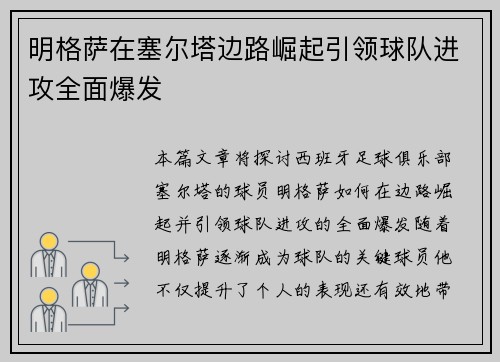 明格萨在塞尔塔边路崛起引领球队进攻全面爆发 明格萨在塞尔塔边路崛起引领球队进攻全面爆发
