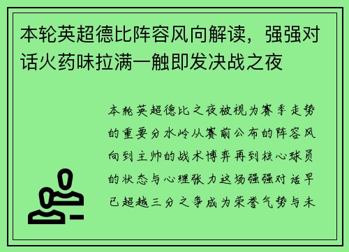 本轮英超德比阵容风向解读,强强对话火药味拉满一触即发决战之夜 本轮英超德比阵容风向解读,强强对话火药味拉满一触即发决战之夜