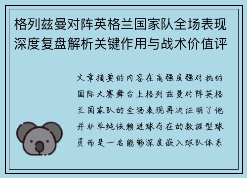 格列兹曼对阵英格兰国家队全场表现深度复盘解析关键作用与战术价值评估