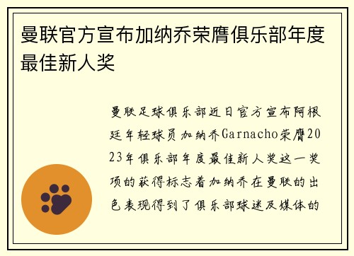 曼联官方宣布加纳乔荣膺俱乐部年度最佳新人奖 曼联官方宣布加纳乔荣膺俱乐部年度最佳新人奖