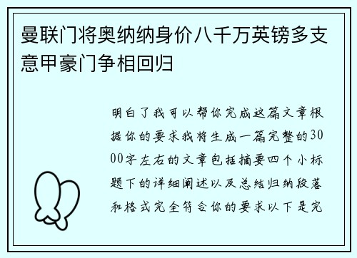 曼联门将奥纳纳身价八千万英镑多支意甲豪门争相回归 曼联门将奥纳纳身价八千万英镑多支意甲豪门争相回归