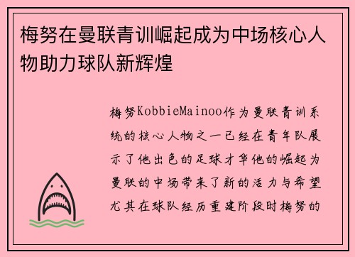 梅努在曼联青训崛起成为中场核心人物助力球队新辉煌 梅努在曼联青训崛起成为中场核心人物助力球队新辉煌