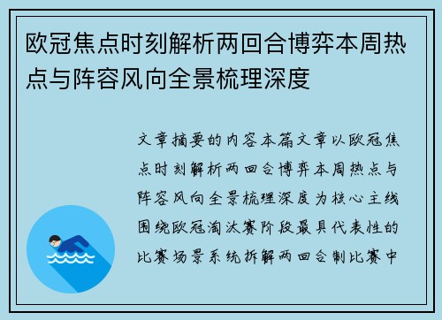 欧冠焦点时刻解析两回合博弈本周热点与阵容风向全景梳理深度 欧冠焦点时刻解析两回合博弈本周热点与阵容风向全景梳理深度