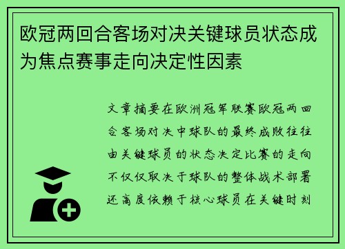 欧冠两回合客场对决关键球员状态成为焦点赛事走向决定性因素 欧冠两回合客场对决关键球员状态成为焦点赛事走向决定性因素