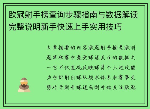 欧冠射手榜查询步骤指南与数据解读完整说明新手快速上手实用技巧
