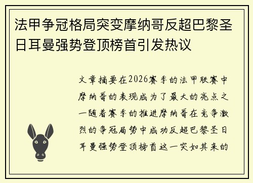 法甲争冠格局突变摩纳哥反超巴黎圣日耳曼强势登顶榜首引发热议