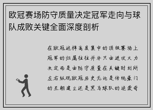欧冠赛场防守质量决定冠军走向与球队成败关键全面深度剖析 欧冠赛场防守质量决定冠军走向与球队成败关键全面深度剖析