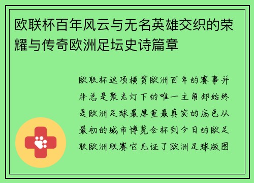 欧联杯百年风云与无名英雄交织的荣耀与传奇欧洲足坛史诗篇章 欧联杯百年风云与无名英雄交织的荣耀与传奇欧洲足坛史诗篇章