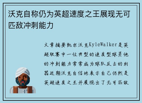 沃克自称仍为英超速度之王展现无可匹敌冲刺能力 沃克自称仍为英超速度之王展现无可匹敌冲刺能力