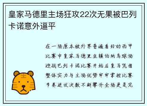 皇家马德里主场狂攻22次无果被巴列卡诺意外逼平 皇家马德里主场狂攻22次无果被巴列卡诺意外逼平