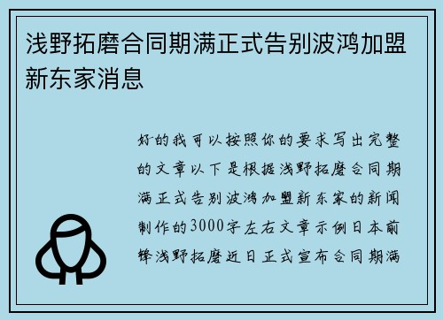浅野拓磨合同期满正式告别波鸿加盟新东家消息