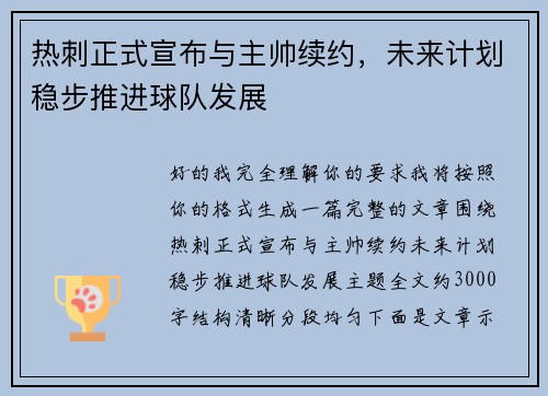 热刺正式宣布与主帅续约,未来计划稳步推进球队发展 热刺正式宣布与主帅续约,未来计划稳步推进球队发展