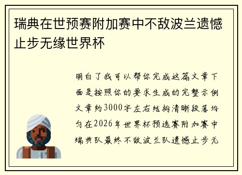 瑞典在世预赛附加赛中不敌波兰遗憾止步无缘世界杯 瑞典在世预赛附加赛中不敌波兰遗憾止步无缘世界杯