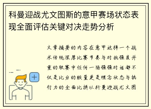 科曼迎战尤文图斯的意甲赛场状态表现全面评估关键对决走势分析