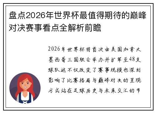 盘点2026年世界杯最值得期待的巅峰对决赛事看点全解析前瞻 盘点2026年世界杯最值得期待的巅峰对决赛事看点全解析前瞻