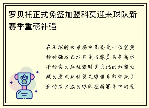 罗贝托正式免签加盟科莫迎来球队新赛季重磅补强 罗贝托正式免签加盟科莫迎来球队新赛季重磅补强