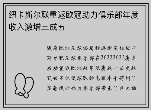 纽卡斯尔联重返欧冠助力俱乐部年度收入激增三成五