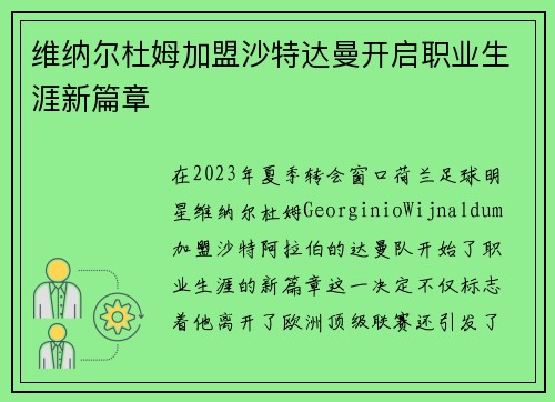 维纳尔杜姆加盟沙特达曼开启职业生涯新篇章 维纳尔杜姆加盟沙特达曼开启职业生涯新篇章