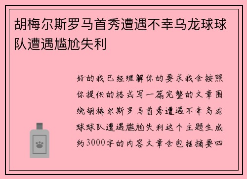 胡梅尔斯罗马首秀遭遇不幸乌龙球球队遭遇尴尬失利 胡梅尔斯罗马首秀遭遇不幸乌龙球球队遭遇尴尬失利