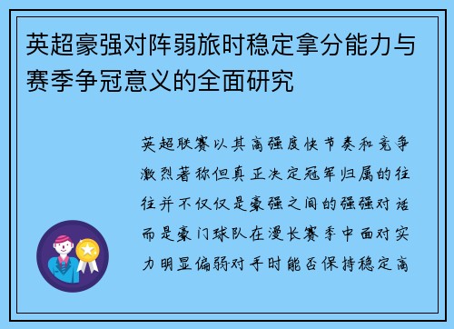 英超豪强对阵弱旅时稳定拿分能力与赛季争冠意义的全面研究 英超豪强对阵弱旅时稳定拿分能力与赛季争冠意义的全面研究