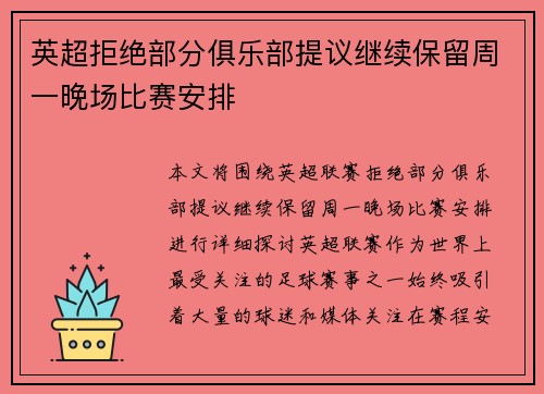 英超拒绝部分俱乐部提议继续保留周一晚场比赛安排
