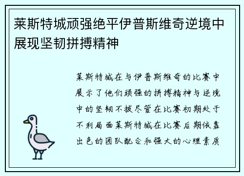 莱斯特城顽强绝平伊普斯维奇逆境中展现坚韧拼搏精神