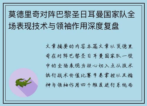 莫德里奇对阵巴黎圣日耳曼国家队全场表现技术与领袖作用深度复盘 莫德里奇对阵巴黎圣日耳曼国家队全场表现技术与领袖作用深度复盘