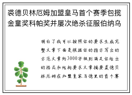 裘德贝林厄姆加盟皇马首个赛季包揽金童奖科帕奖并屡次绝杀征服伯纳乌球迷 裘德贝林厄姆加盟皇马首个赛季包揽金童奖科帕奖并屡次绝杀征服伯纳乌球迷