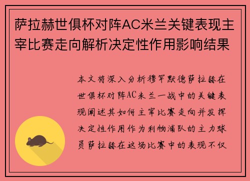 萨拉赫世俱杯对阵AC米兰关键表现主宰比赛走向解析决定性作用影响结果 萨拉赫世俱杯对阵AC米兰关键表现主宰比赛走向解析决定性作用影响结果