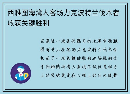 西雅图海湾人客场力克波特兰伐木者收获关键胜利 西雅图海湾人客场力克波特兰伐木者收获关键胜利