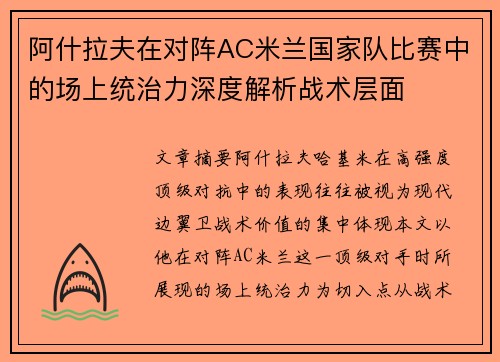 阿什拉夫在对阵AC米兰国家队比赛中的场上统治力深度解析战术层面 阿什拉夫在对阵AC米兰国家队比赛中的场上统治力深度解析战术层面