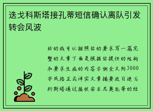 迭戈科斯塔接孔蒂短信确认离队引发转会风波 迭戈科斯塔接孔蒂短信确认离队引发转会风波