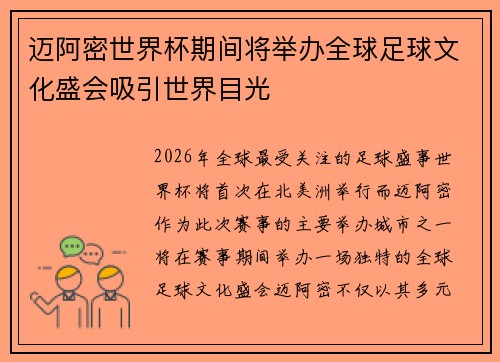 迈阿密世界杯期间将举办全球足球文化盛会吸引世界目光 迈阿密世界杯期间将举办全球足球文化盛会吸引世界目光
