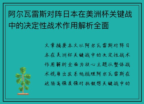 阿尔瓦雷斯对阵日本在美洲杯关键战中的决定性战术作用解析全面 阿尔瓦雷斯对阵日本在美洲杯关键战中的决定性战术作用解析全面