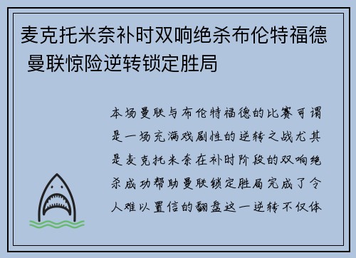 麦克托米奈补时双响绝杀布伦特福德 曼联惊险逆转锁定胜局 麦克托米奈补时双响绝杀布伦特福德 曼联惊险逆转锁定胜局