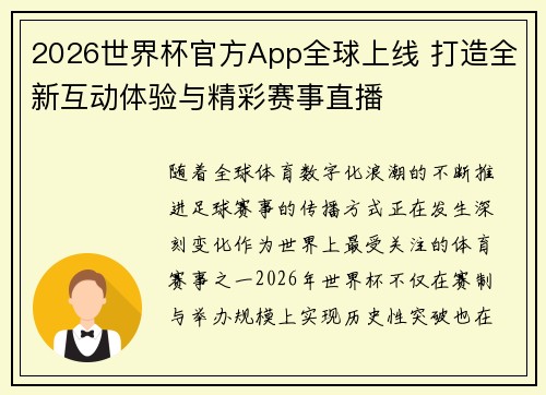 2026世界杯官方App全球上线 打造全新互动体验与精彩赛事直播 2026世界杯官方App全球上线 打造全新互动体验与精彩赛事直播