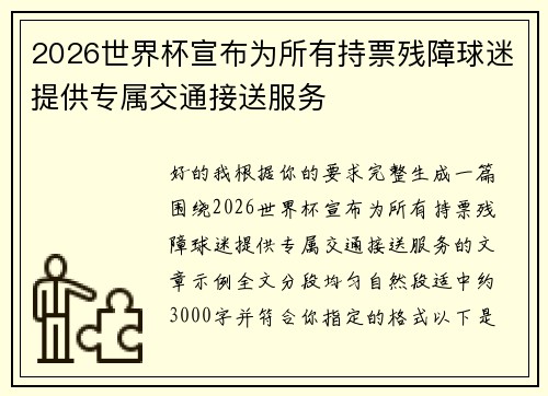 2026世界杯宣布为所有持票残障球迷提供专属交通接送服务 2026世界杯宣布为所有持票残障球迷提供专属交通接送服务