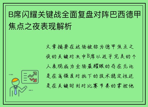 B席闪耀关键战全面复盘对阵巴西德甲焦点之夜表现解析 B席闪耀关键战全面复盘对阵巴西德甲焦点之夜表现解析