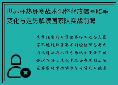世界杯热身赛战术调整释放信号赔率变化与走势解读国家队实战前瞻 世界杯热身赛战术调整释放信号赔率变化与走势解读国家队实战前瞻