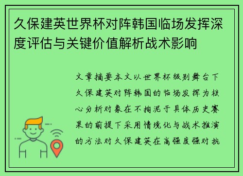 久保建英世界杯对阵韩国临场发挥深度评估与关键价值解析战术影响 久保建英世界杯对阵韩国临场发挥深度评估与关键价值解析战术影响